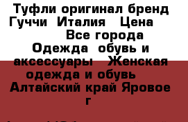 Туфли оригинал бренд Гуччи. Италия › Цена ­ 5 500 - Все города Одежда, обувь и аксессуары » Женская одежда и обувь   . Алтайский край,Яровое г.